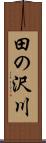 田の沢川 Scroll