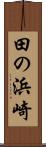 田の浜崎 Scroll