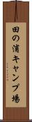 田の浦キャンプ場 Scroll