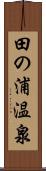 田の浦温泉 Scroll