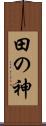 田の神 Scroll