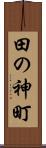 田の神町 Scroll