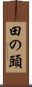 田の頭 Scroll