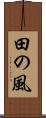 田の風 Scroll