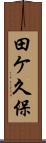 田ケ久保 Scroll