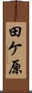 田ケ原 Scroll