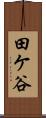 田ケ谷 Scroll