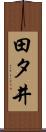 田タ井 Scroll