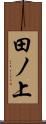 田ノ上 Scroll