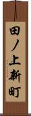 田ノ上新町 Scroll