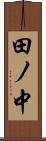 田ノ中 Scroll