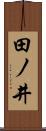 田ノ井 Scroll