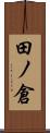 田ノ倉 Scroll