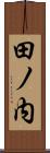 田ノ内 Scroll