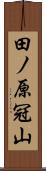 田ノ原冠山 Scroll
