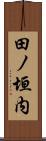 田ノ垣内 Scroll