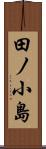 田ノ小島 Scroll