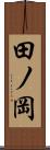 田ノ岡 Scroll
