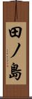 田ノ島 Scroll