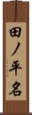 田ノ平名 Scroll