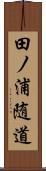 田ノ浦随道 Scroll