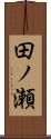 田ノ瀬 Scroll