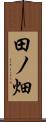 田ノ畑 Scroll