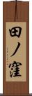 田ノ窪 Scroll