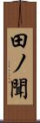 田ノ聞 Scroll
