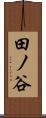 田ノ谷 Scroll