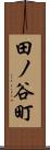 田ノ谷町 Scroll
