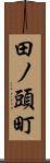 田ノ頭町 Scroll