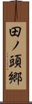 田ノ頭郷 Scroll