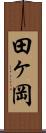 田ヶ岡 Scroll