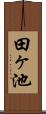 田ヶ池 Scroll