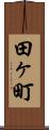田ヶ町 Scroll