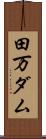 田万ダム Scroll