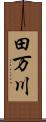 田万川 Scroll