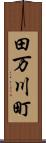 田万川町 Scroll