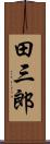 田三郎 Scroll