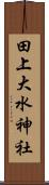 田上大水神社 Scroll