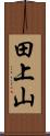田上山 Scroll