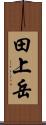 田上岳 Scroll