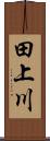 田上川 Scroll