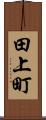 田上町 Scroll