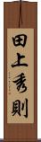 田上秀則 Scroll