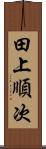 田上順次 Scroll