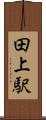 田上駅 Scroll