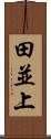 田並上 Scroll