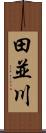 田並川 Scroll